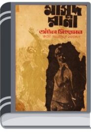 Atol Singhashon (Masud Rana-21) By Qazi Anwar Hussain অতল সিংহাসন (মাসুদ রানা-২১)