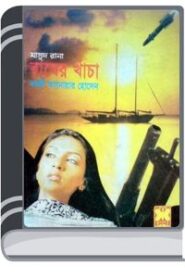 Bagher Khacha (Masud Rana-311) By Qazi Anwar Hussain বাঘের খাঁচা (মাসুদ রানা-৩গ)