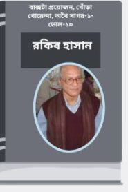 Bakshota Proyojon, Khora Goyenda, Othai Sagar-1- Vol-10 By Rokib Hasan বাক্সটা প্রয়োজন, খোঁড়া গোয়েন্দা, অথৈ সাগর-১- ভোল-১০