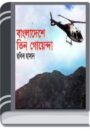 Bangladesh e Tin Goyenda By Rokib Hasan বাংলাদেশ এ তিন গোয়েন্দা