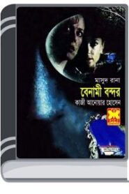 Benami Bondor (Masud Rana-117,118) By Qazi Anwar Hussain বেনামি বন্দর (মাসুদ রানা-গা৭,গা৮)