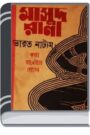 Bharotnatyam (Masud Rana-2) By Qazi Anwar Hussain ভরতনাট্যম (মাসুদ রানা-২)