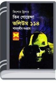 Bhddhir Khela, Oronner Protishodh, Bhuture Biman- Vol-114 By Rokib Hasan বদ্ধির খেলা, অরণ্যের প্রতিশোধ, ভুতুড়ে বিমান- ভোল-গা৪