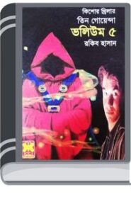 Bhitu Singha, Mohakasher Agontok, Indrajal- Vol-05 By Rokib Hasan ভীতু সিংহ, মহাকাশের আগন্তক, ইন্দ্রজাল- ভোল-০৫