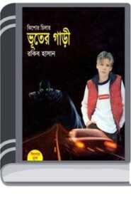 Bhooter Gari By Rokib Hasan ভূতের গাড়ি