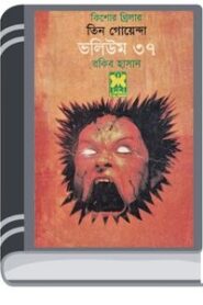 Bhorer Pichas, Great Kishorisho, Nikhoj Sangbad- Vol-37 By Rokib Hasan ভোরের পিচাস, গ্রেট কিশোরীসহ, নিখোঁজ সংবাদ- ভোল-৩৭