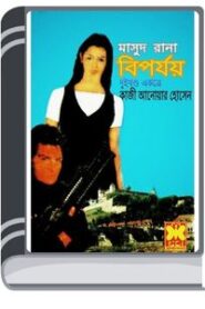 Biparjoy (Masud Rana-147,148) By Qazi Anwar Hussain বিপর্যয় (মাসুদ রানা-১৪৭,১৪৮)