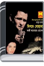 Bipode Sohana (Masud Rana-399) By Qazi Anwar Hussain বিপদে সোহানা (মাসুদ রানা-৩৯৯)