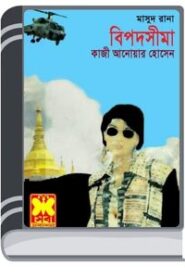 Bipodsheema (Masud Rana-319) By Qazi Anwar Hussain বিপদসীমা (মাসুদ রানা-৩১৯)