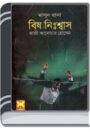 Bish Nishshas (Masud Rana-87,88) By Qazi Anwar Hussain বিষ নিশ্বাস (মাসুদ রানা-৮৭,৮৮)