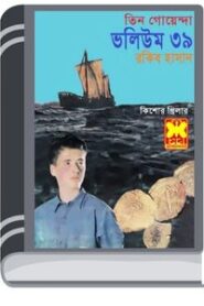 Bisher Bhoy, Jalodassur Mohor, Chander Chaya- Vol-39 By Rokib Hasan বিষের ভয়, জলদস্যুর মোহর, চাঁদের ছায়া- ভোল-৩৯