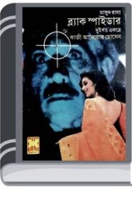 Black Spider (Masud Rana-35,36) By Qazi Anwar Hussain ব্ল্যাক স্পাইডার (মাসুদ রানা-৩৫,৩৬)