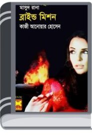 Blind Mission (Masud Rana-331) By Qazi Anwar Hussain ব্লাইন্ড মিশন (মাসুদ রানা-৩৩১)