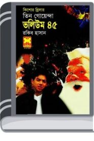 Borodiner Chuti, Biral Udhau, Takar Khela- Vol-45 By Rokib Hasan বড়দিনের ছুটি, বিড়াল উধাও, টাকার খেলা- ভোল-৪৫