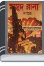 Cairo (Masud Rana-15) By Qazi Anwar Hussain কায়রো (মাসুদ রানা-১৫)