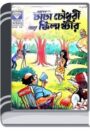 Chacha Chaudhary Aar Film Star By Pran Kumar Sharma চাচা চৌধুরী আর ফিল্ম স্টার