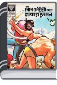 Chacha Chaudhary Aar Rakar Tufan By Pran Kumar Sharma চাচা চৌধুরী আর রাকার তুফান