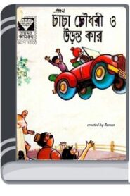 Chacha Chaudhary Aar Uronto Kar By Pran Kumar Sharma চাচা চৌধুরী আর উড়ন্ত কার