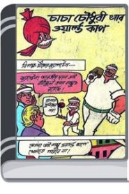 Chacha Chaudhary Aar World Cup By Pran Kumar Sharma চাচা চৌধুরী আর ওয়ার্ল্ড কাপ