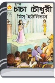 Chacha Chaudhary And Miss Universe By Pran Kumar Sharma চাচা চৌধুরী এন্ড মিস ইউনিভার্স