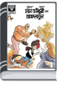 Chacha Chaudhary Ar Aflatoon By Pran Kumar Sharma চাচা চৌধুরী আর আফলাতুন