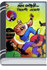 Chacha Chaudhary Ar Bideshi Agent By Pran Kumar Sharma চাচা চৌধুরী আর বিদেশী এজেন্ট