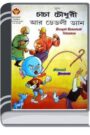 Chacha Chaudhary Ar Deadly Dan By Pran Kumar Sharma চাচা চৌধুরী আর ডেডলি দেন