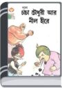 Chacha Chaudhary Ar Nil Hire By Pran Kumar Sharma চাচা চৌধুরী আর নীল হিরে