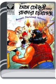 Chacha Chaudhary Ar Rakar Challange By Pran Kumar Sharma চাচা চৌধুরী আর রাকার চালাঙে