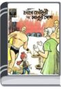 Chacha Chaudhary Ar Sabur Desh By Pran Kumar Sharma চাচা চৌধুরী আর সবুর দেশ