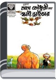 Chacha Chaudhary Ar Sky Driver By Pran Kumar Sharma চাচা চৌধুরী আর স্কাই ড্রাইভার