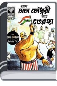 Chacha Chaudhary Ar Teronga By Pran Kumar Sharma চাচা চৌধুরী আর তেরঙ্গা