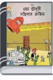 Chacha Chaudhary Cyber Crime By Pran Kumar Sharma চাচা চৌধুরী সাইবার ক্রাইম