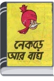 Chacha Chaudhary Nekre Ar Bagh By Pran Kumar Sharma চাচা চৌধুরী নেকড়ে আর বাঘ