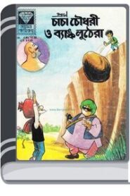 Chacha Chaudhary O Bank Luthera By Pran Kumar Sharma চাচা চৌধুরী ও ব্যাঙ্ক লুঠেরা