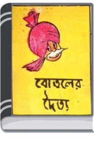 Chacha Chaudhary O Botoler Doitto By Pran Kumar Sharma চাচা চৌধুরী ও বোতলের দৈত্ত