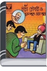 Chacha Chaudhary O Chompot Sompot By Pran Kumar Sharma চাচা চৌধুরী ও চম্পত সম্পদ