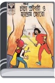 Chacha Chaudhary O Madam Joro By Pran Kumar Sharma চাচা চৌধুরী ও ম্যাডামঃ জোর