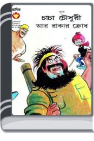 Chacha Chaudhary O Rakar Krodh By Pran Kumar Sharma চাচা চৌধুরী ও রাকার ক্রোধ