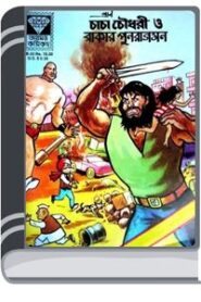 Chacha Chaudhary O Rakar Punaragaman By Pran Kumar Sharma চাচা চৌধুরী ও রাকার পুনরাগমন