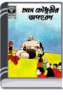 Chacha Chaudhary Opohoron By Pran Kumar Sharma চাচা চৌধুরী অপহরণ