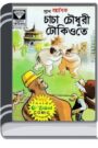 Chacha Chaudhary Tokyo te By Pran Kumar Sharma চাচা চৌধুরী টোকিও তে