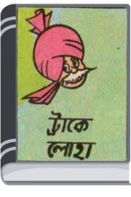 Chacha Chaudhary Trakey Loha By Pran Kumar Sharma চাচা চৌধুরী ট্রাকেই লোহা