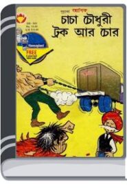 Chacha Chaudhary Truck Ar Chor By Pran Kumar Sharma চাচা চৌধুরী ট্রাক আর চোর