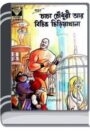 Chacha Chaudhary and Strange Zoo By Pran Kumar Sharma চাচা চৌধুরী এন্ড স্ট্রেঞ্জ জোও