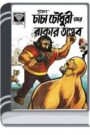 Chacha Chaudhary ar Rakar Tandob By Pran Kumar Sharma