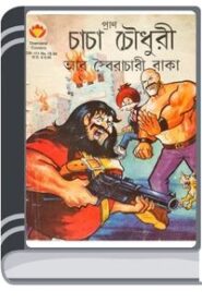 Chacha Chaudhary ar Soirachari Raaka By Pran Kumar Sharma চাচা চৌধুরী আর সৈরাচারী ঢাকা