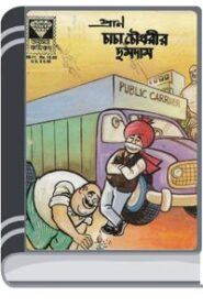 Chacha Chaudhary r Dumdam By Pran Kumar Sharma চাচা চৌধুরী ও দুমদাম