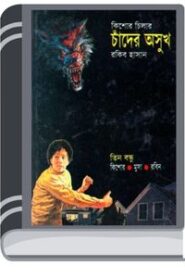 Chander Ashukh By Rokib Hasan চাঁদের অসুখ