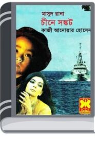 Chin e Shongkot (Masud Rana-315) By Qazi Anwar Hussain চীন এ সঙ্কট (মাসুদ রানা-৩১৫)